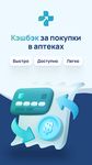 Скриншот 3 APK-версии Кэшбэк за покупки в аптеках