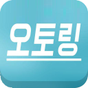 오토링-막퍼주는 돈버는어플 APK