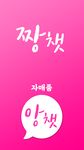 짱챗 - 랜덤채팅 친구만들기의 스크린샷 apk 3