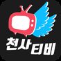 천사티비-드라마 다시보기/tv APK