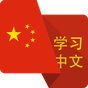 Learn Basic Chinese in 20 Days Offline APK
