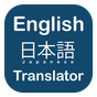 英語から日本語への翻訳者 APK