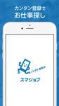 スマジョブ - 派遣の求人情報 の画像4