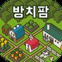 방치팜 ~농장 방치 게임~ APK