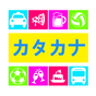 Katakana Quiz Game (Japanese Learning App) APK アイコン