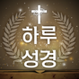 하루 성경 - 묵상, 말씀, 찬양, 성경통독의 apk 아이콘