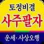 무료 토정비결 사주팔자 - 내 인생의 시원한 운세 사주풀이 아이콘