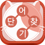 단어찾기 - 단어 연결 두뇌게임 APK