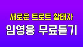 임영웅 무료듣기 – 미스터트롯 임영웅 메들리 – 미스터트롯 임영웅 방송, 예선 참가곡 듣기의 스크린샷 apk 