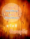 รูปภาพที่ 2 ของ สวัสดีตอนเช้า ธรรมะสวัสดี ตามวัน