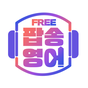 팝송으로 배우는 무료 영어 - 회화, 영단어, 매일 영어공부의 apk 아이콘