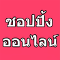 ไอคอน APK ของ ชอปปิ้งออนไลน์