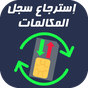 استرجاع سجلات المكالمات المحذوفه %100‎ APK