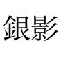Иконка EJLookup — Японский словарь