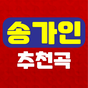 송가인 노래모음 APK