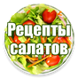APK-иконка Рецепты салатов на каждый день