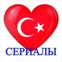 Турецкие сериалы на русском Онлайн Бесплатно APK