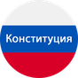 APK-иконка Конституция Российской Федерации