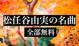 松任谷由実の名曲 - フォークソング、ニューミュージック、ポップ・ミュージック 全部無料 の画像