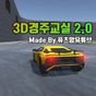 3D경주교실 - 3D운전교실 팬작품 (멀티가 되는 팬작품) APK