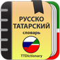 Иконка Русско-татарский и Татарско-русский офлайн словарь