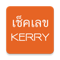 เช็คเลข kerry เคอรี่