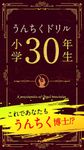 うんちくドリル 小学30年生 の画像2