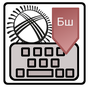 APK-иконка Башкирская клавиатура