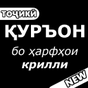 Қуръони Карим (бо ҳарфҳои крилли) APK