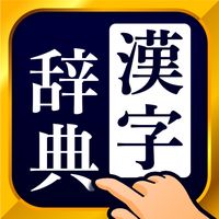 Androidの 漢字辞典 手書きで検索できる漢字辞書アプリ アプリ 漢字辞典 手書きで検索できる漢字辞書アプリ を無料ダウンロード