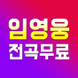 임영웅 - 임영웅 노래모음 - 임영웅 메들리 무료듣기 APK