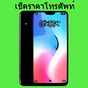 เช็คราคาโทรศัพท์ APK