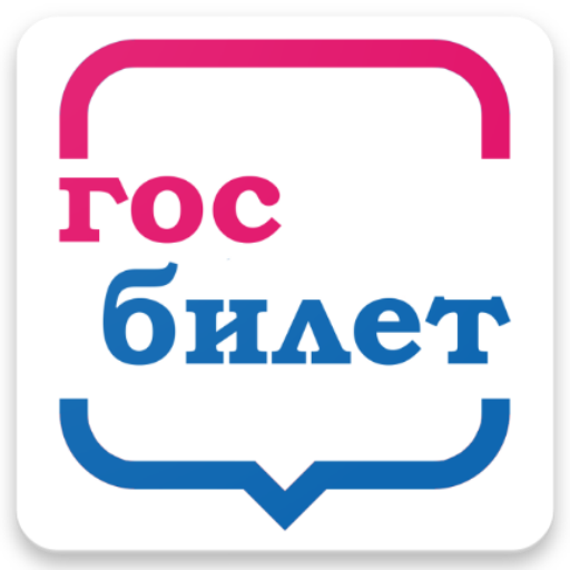 Госбилет санкт петербург. Госбилет.РФ авиабилеты. Госбилеты. Авиа Госбилет РФ надежность. Мои билеты РФ лого.