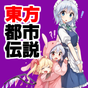 東方都市伝説～東方project×二次創作ゲーム×東方弾幕ゲーム～ APK