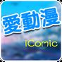 iComic 愛動漫v14 APK