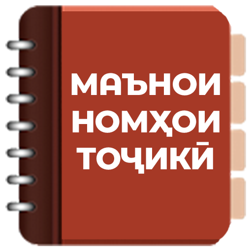 Номҳои духтаронаи исломи китоби. Табири Номхо. Номхои точики. Номҳои писарона. Номи духтарона точики китоби.