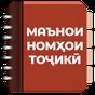 Китоби номҳо - Маънои номҳои тоҷикӣ