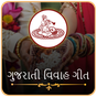 Vivah Geet In Gujarati | લગ્નગીતો APK
