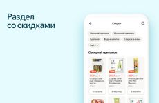 Скриншот 3 APK-версии Яндекс.Лавка: быстрая доставка продуктов