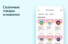 Скриншот 2 APK-версии Яндекс.Лавка: быстрая доставка продуктов