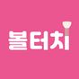 볼터치 - 이뻐지고 싶어? APK