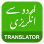 English Urdu Translator - انگریزی اردو مترجم‎