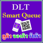 ทำใบขับขี่ออนไลน์ DLT Smart Queue แนะนำวิธีใช้งาน APK