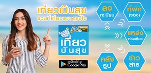 รูปภาพที่  ของ เที่ยวปันสุข เราเที่ยวด้วยกัน ลงทะเบียนส่วนลด40%