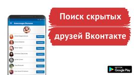 Скриншот  APK-версии Поиск скрытых друзей для ВК - Сыщик для Вконтакте