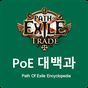 POE 대백과 - POE Trade APK