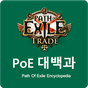 APK-иконка POE 대백과 - POE Trade