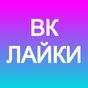 VK Likes: накрутка лайков ВК APK