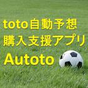 Autoto - toto 自動予想/購入支援アプリ APK アイコン