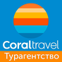 CORAL TRAVEL ОФИЦИАЛЬНОЕ ПРИЛОЖЕНИЕ ТУРАГЕНТСТВА